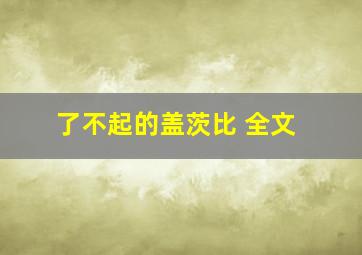 了不起的盖茨比 全文